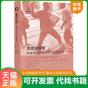 正版速发9787567568044 意愿的冲撞：社会等级的歧义如何孕育冲突 罗杰·古尔德 华东师范大学出版社