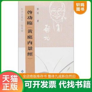 正版速发9787303098408 坚净居丛帖临写辑:启功临黄庭内景经 啓功著 北京师范大学出版社