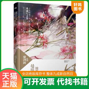 正版速发9787538737318 曼珠沙华 彼岸花 鼎剑阁 沧月十周年珍藏版 沧月著 时代文艺出版社