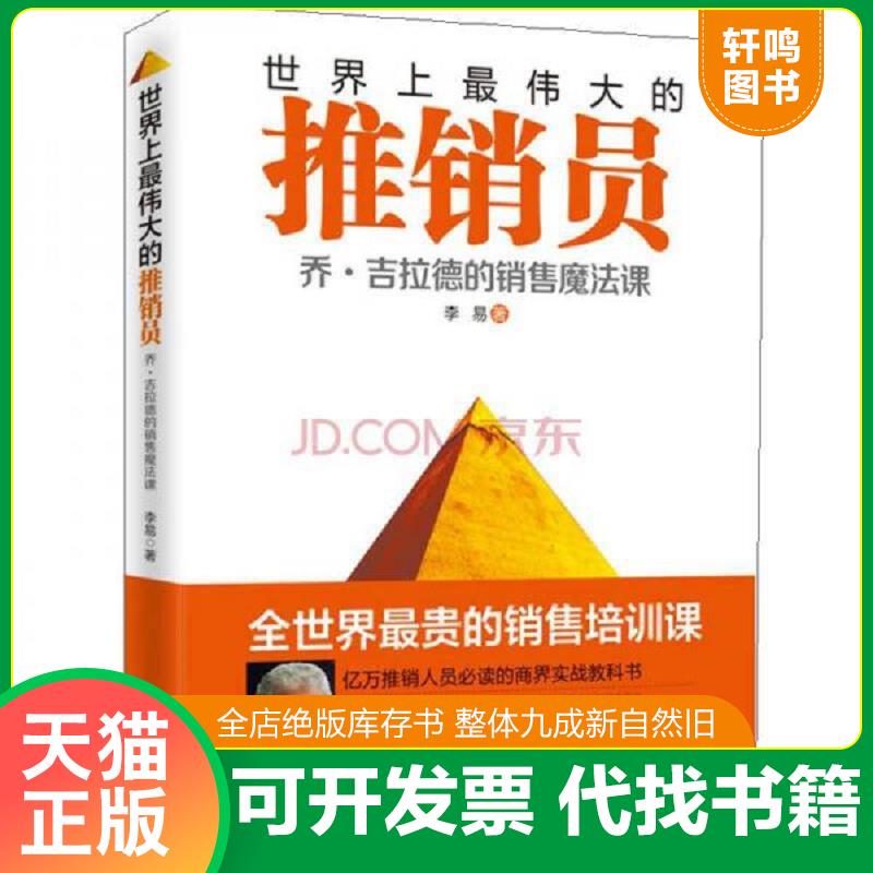 正版发货快世界上最伟大的推销员：乔&middot;吉拉德的销售魔法课 9787511348326 李易著 中国华侨出版社
