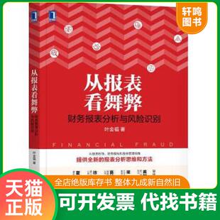 正版速发9787111589259 从报表看舞弊：财务报表分析与风险识别 叶金福著 机械工业出版社