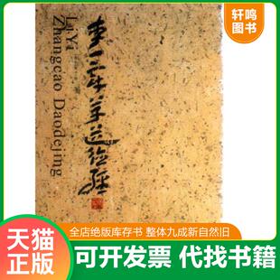 正版速发9787531047216 李一章草道德经 李一 河北美术出版社