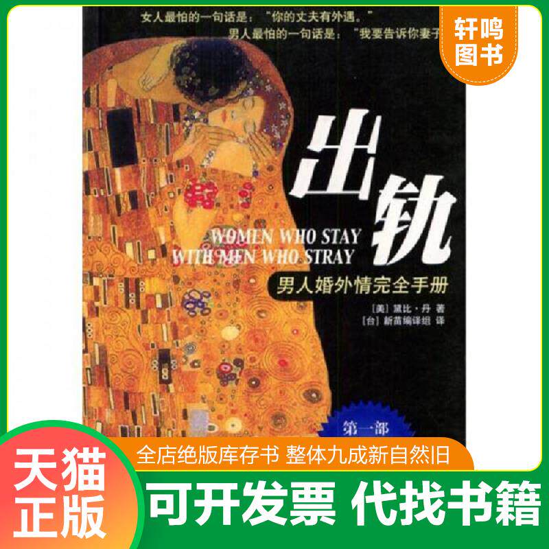 正版发货快当男人背叛女人 婚外情真相大剖析 9787806399941 (美)黛比·凡著,新苗译 哈尔滨出版社