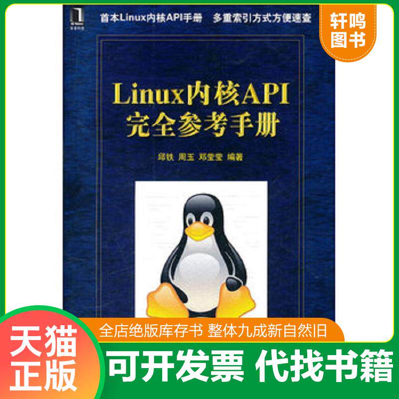 正版发货快Linux内核API完全参考手册 9787111323570 邱铁等 机械工业出版社