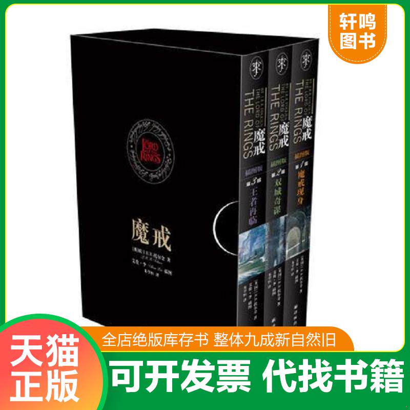 正版发货快魔戒 插图版第2部 双城奇谋 9787544730426 (英)托尔金 译林出版社