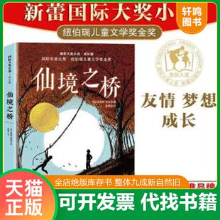 正版速发9787530770313 国际大奖小说·成长版——仙境之桥（通往特雷比西亚的桥）纽伯瑞儿童文学奖金奖、国际安徒生奖、林格伦纪