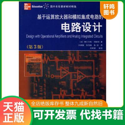 正版速发9787560530390 国外名校最新教材精选：基于运算放大器和模拟集成电路的电路设计（第3版） （美）佛朗哥（Franco,S.）　