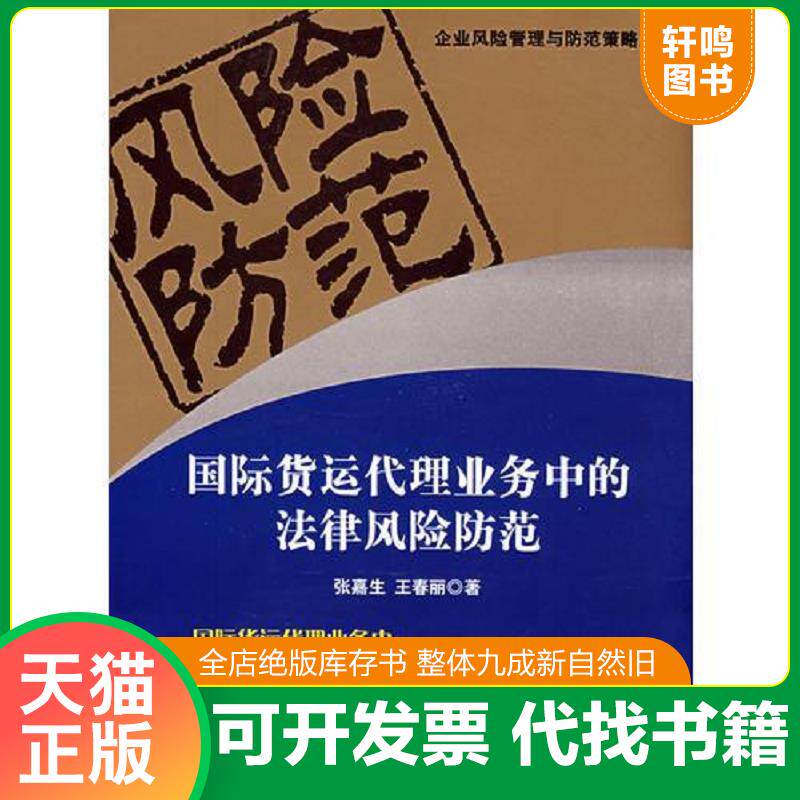 正版发货快国际货运代理业务中的法律风险防范 9787503686818 张嘉生,王春丽　著 法律出版社