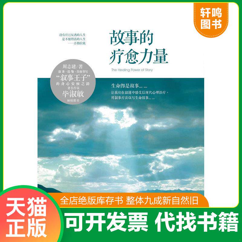 正版发货快故事的疗愈力量 9787508070896 周志建　著 华夏出版社