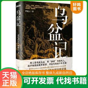 中国友谊出版 正版 呼延云著 乌盆记 公司 速发9787505735149