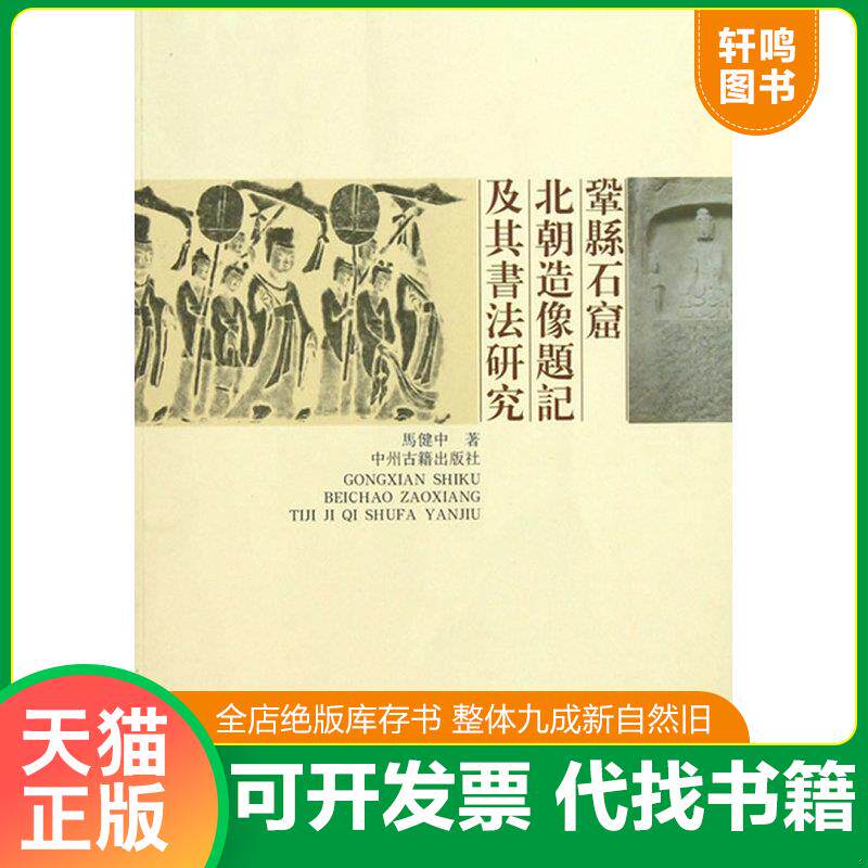正版发货快巩县石窟北朝造像题记及其书法研究（特价书） 9787534839214 马健中　著 中州古籍出版社