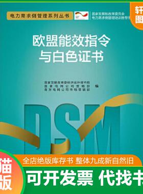 正版速发9787512347205 电力需求侧管理系列丛书·欧盟能效指令与白色证书 国家发展改革委经济运行调节局,国家电网公司营销部,南