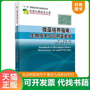 正版速发9787030409454 微藻培养指南：生物技术与应用藻类学 (英)A.里士曼主编;黄和,高振,宋萍译 科学出版社有限责任公司