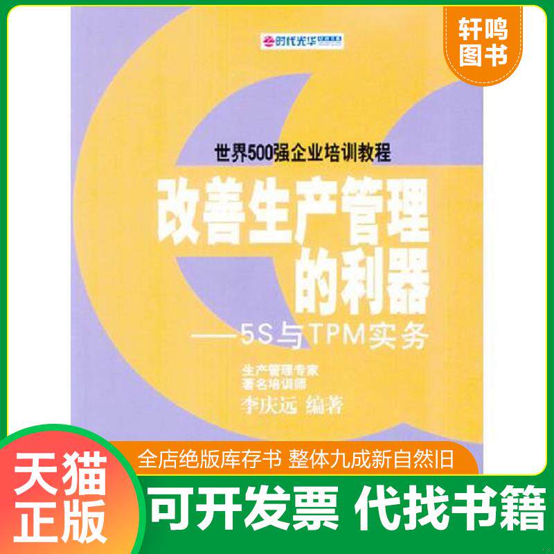 正版发货快改善生产管理的利器:5S与TPM实务 9787301065587 李庆远编 北京大学出版社