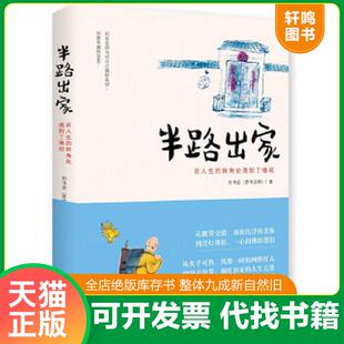 刘书宏 半路出家 贤书法师 著 社 正版 长江文艺出版 速发9787535476593