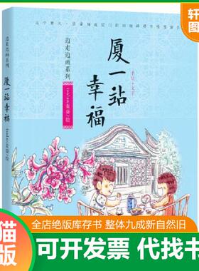正版速发9787539965741 厦一站幸福 边走边画 isolan麦葵绘 北京出版