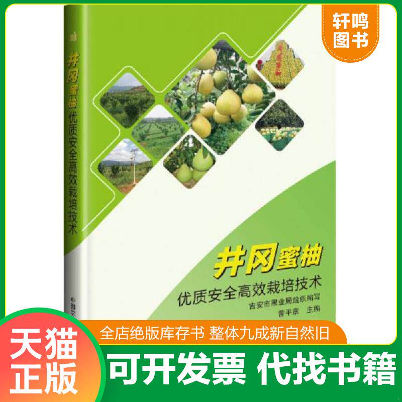 正版发货快井冈蜜柚优质安全高效栽培技术 9787511630810 曾平章 中国农业科学技术出版社