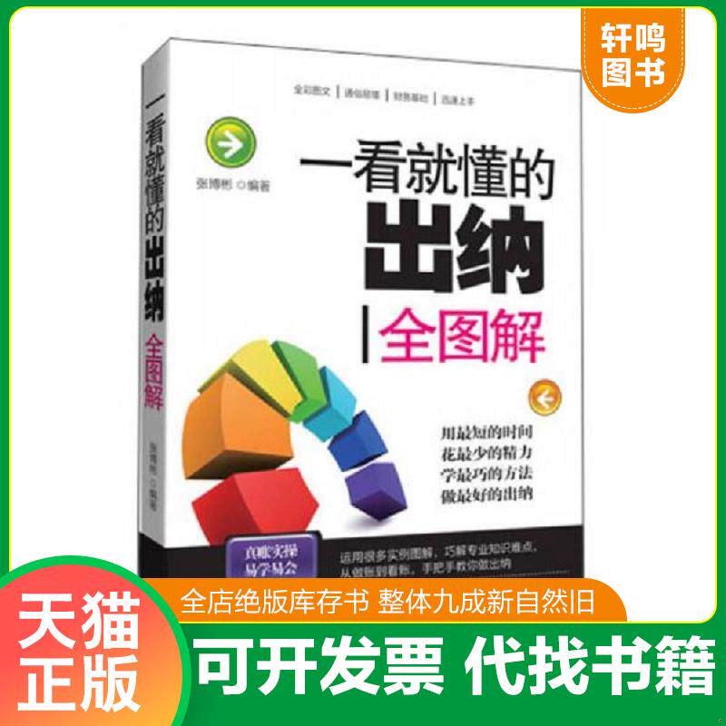 正版发货快一看就懂的出纳全图解 9787564070588 张博彬 北京理工大学出版社