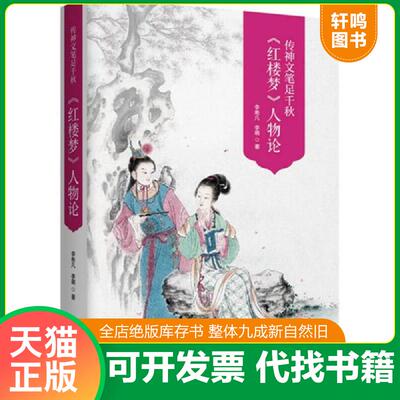 正版发货快传神文笔足千秋----李希凡先生点评《红楼梦》人物论 图文典藏版 9787547311271 李希凡 东方出版中心