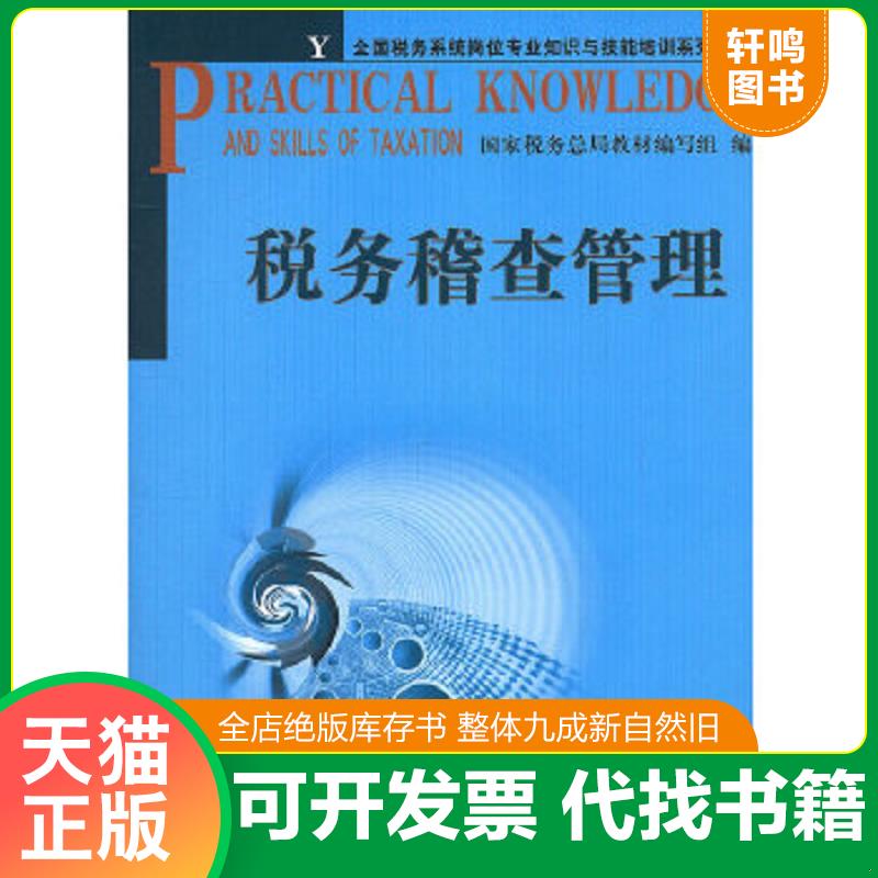 正版包邮9787802352391 税务稽查管理 国家税务总局教材编写组　编 中国税务出版社