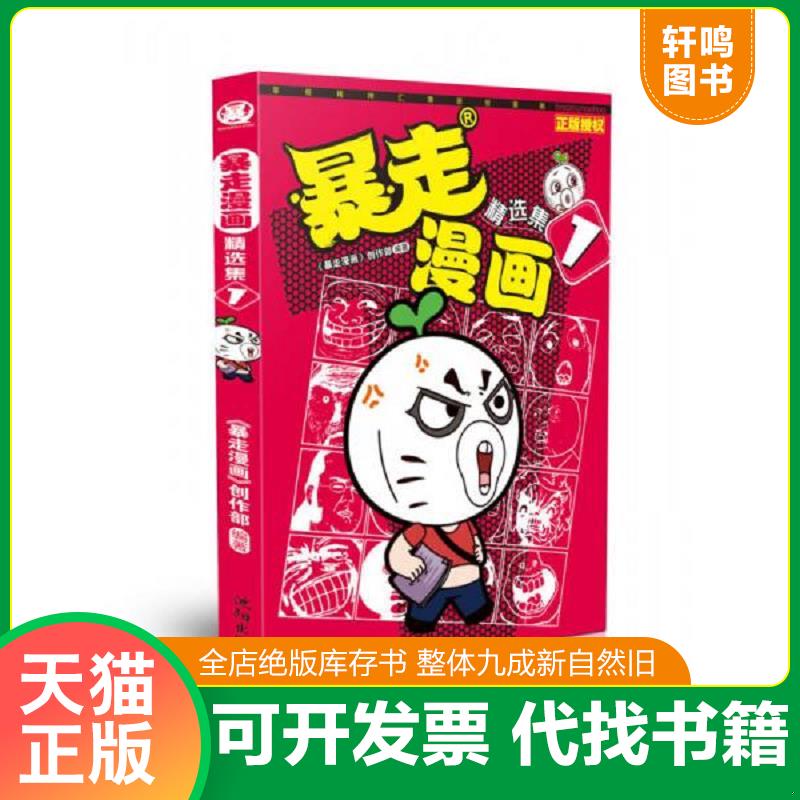 正版发货快暴走漫画精选集（1） 9787544165518 暴走漫画创作部 沈阳出版社