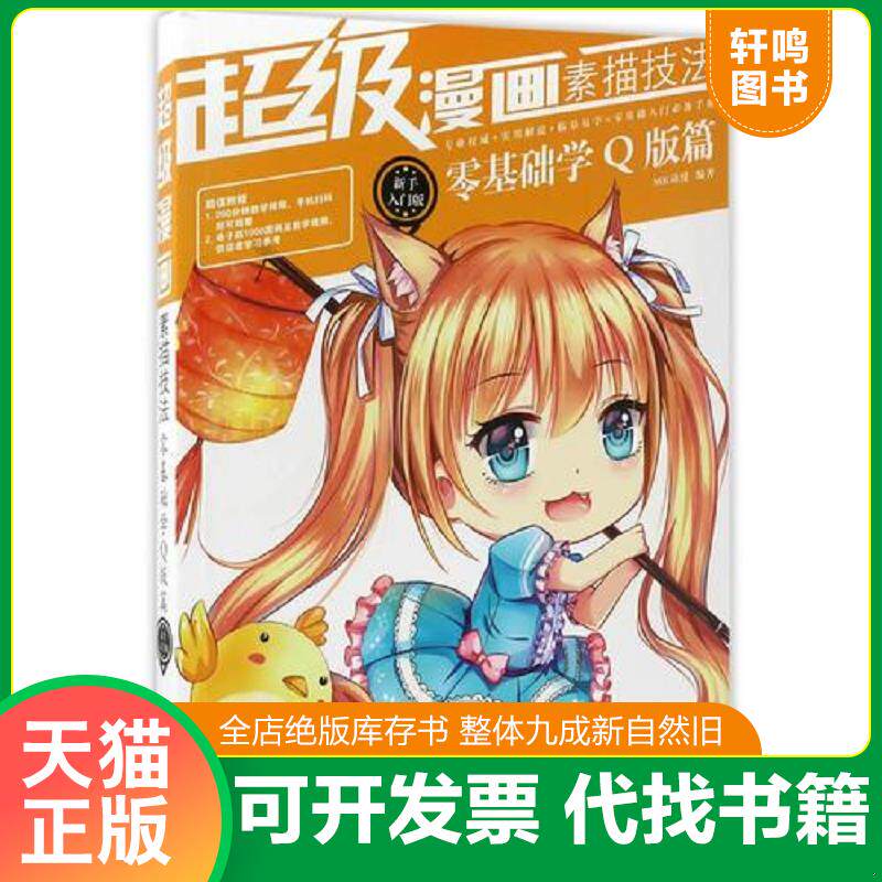 正版发货快超级漫画素描技法零基础学Q版篇新手入门版  MK动漫 朝华出版社 9787505439160 MK动漫 朝华出版社