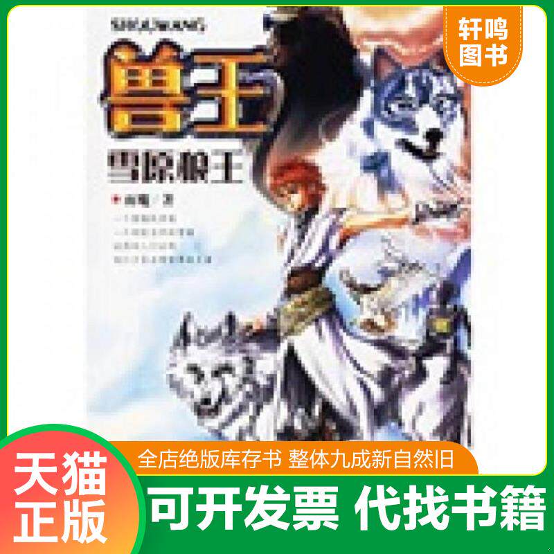 正版发货快兽王-雪原狼王 9787535334503 雨魔 湖北少儿出版社