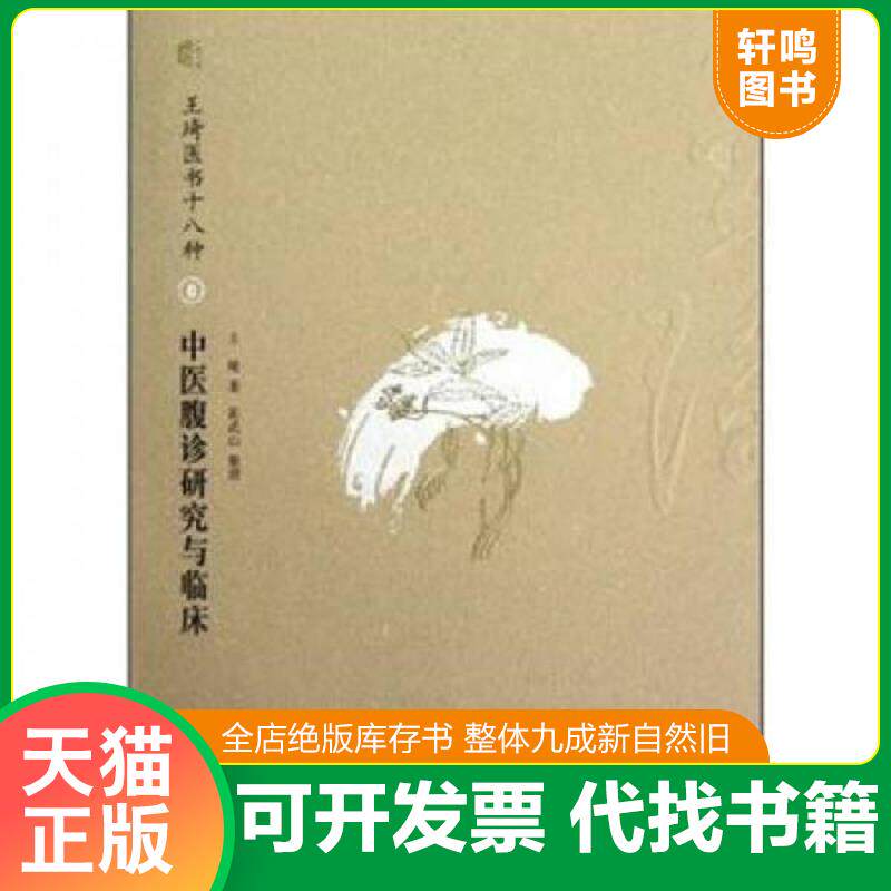 正版发货快中医腹诊研究与临床 9787513211079 王琦","陈武山 中国中医药出版社
