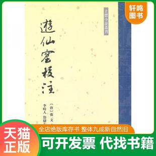正版速发9787101074024 遊仙窟校注 (唐)张文成撰,李時人等校注 中华书局