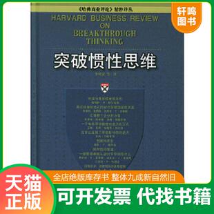 中国人民大学出版 正版 李维安等译 突破惯性思维 社 速发9787300058429