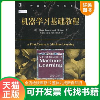 正版速发9787111407027 机器学习基础教程：A First Course in Machine Learning (英)罗杰斯等 机械工业出版社