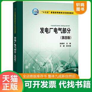 正版速发9787519834944 发电厂电气部分第四版十三五普通高等教育本 姚春球 中国电力出版社 9787519834944 姚春球 中国电力出版社