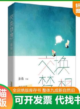 正版速发9787569908572 交换梦想：我在中国,听陌生人的故事 嘉倩 北京时代华文书局