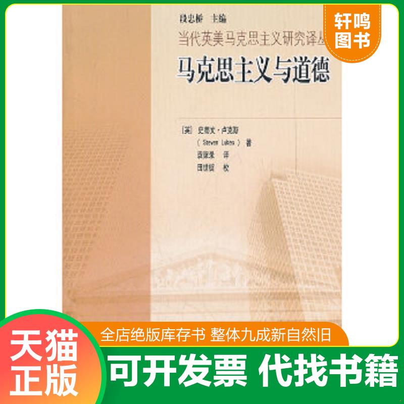 现货正版9787040267228 马克思主义与道德 (英)史蒂文·卢克斯　著,袁聚录　译 高等教育出版社
