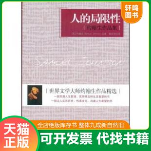 局限性：约翰生作品集 人 约翰生 蔡田明 公司 正版 国际文化出版 速发9787801738523