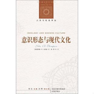 正版速发9787544729512 意识形态与现代文化 约翰·B.汤普森著 译林出版社