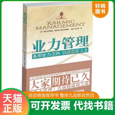 正版速发9787210046707 业力管理：善用业力法则 创造富足人生H39147 麦克·罗奇