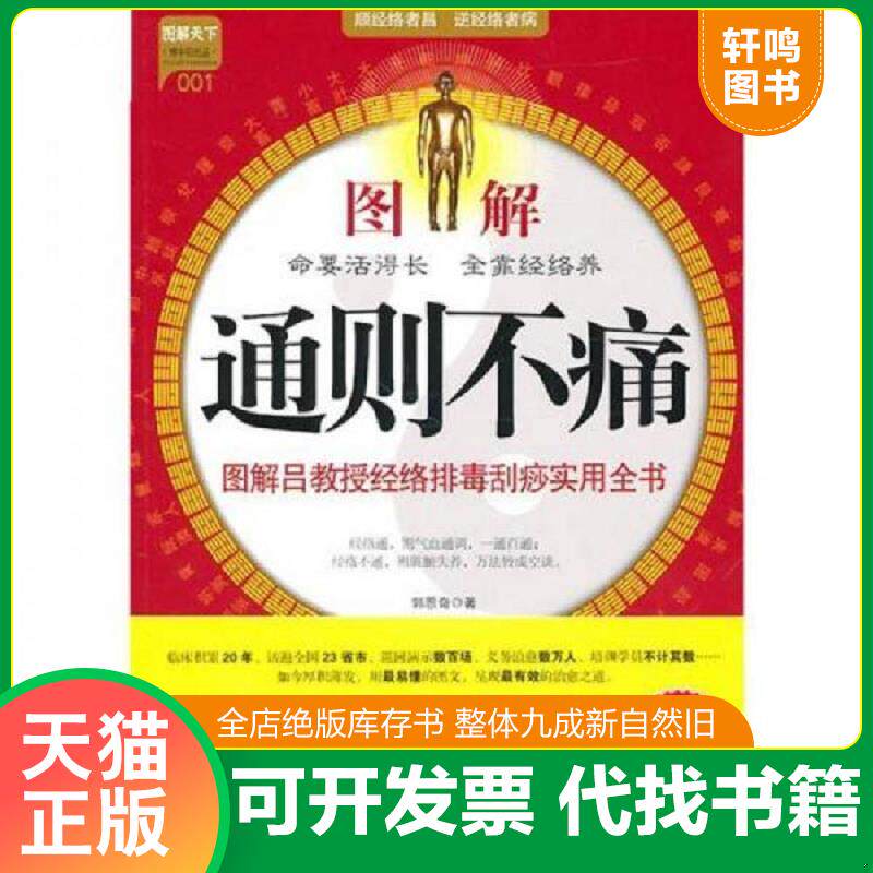 正版发货快图解通则不痛：图解吕教授经络排毒刮痧实用全书 9787508732862 郭恩奇 中国社会出版社