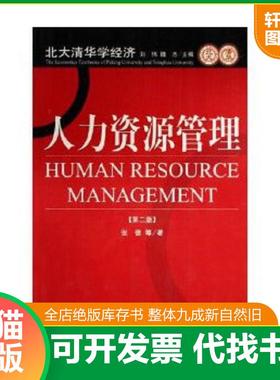 正版速发9787800876479 北大清华学经济：人力资源管理第2版 张德 中国发展出版社