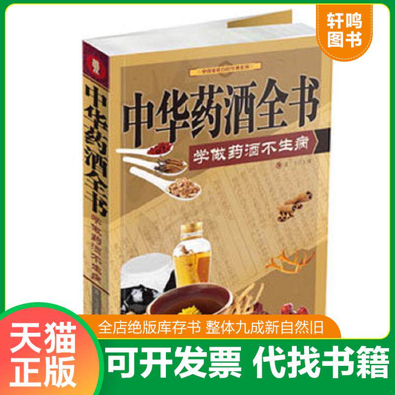 正版发货快中华药酒全书学做药酒不生病 9787508286082 孟飞编 金盾出版社