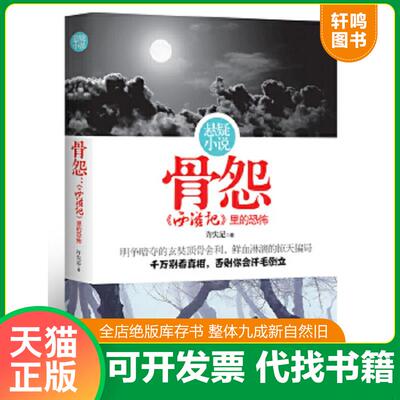 正版速发9787543055025 骨怨：西游记里的恐怖 许失足著 武汉出版社