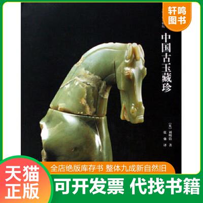 正版发货快英国国立维多利亚阿伯特博物院中国古玉藏珍 9787806748879 刘明倩编著,张弛译 广西美术