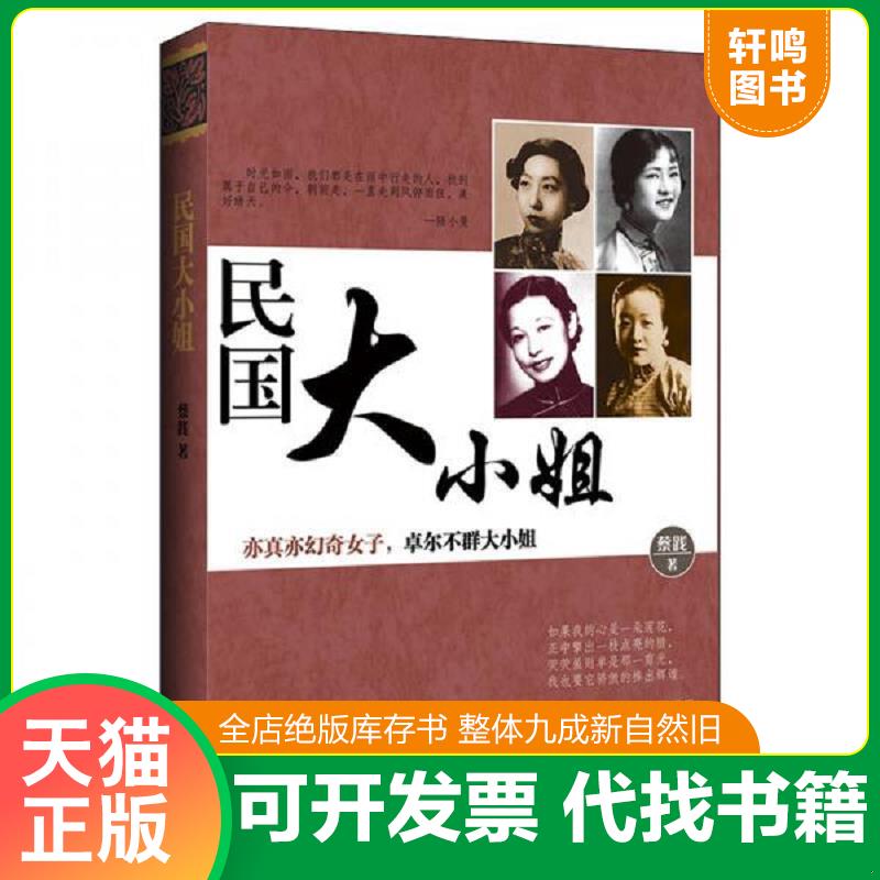 现货正版9787510707902 民国大小姐 蔡践 中国长安出版社