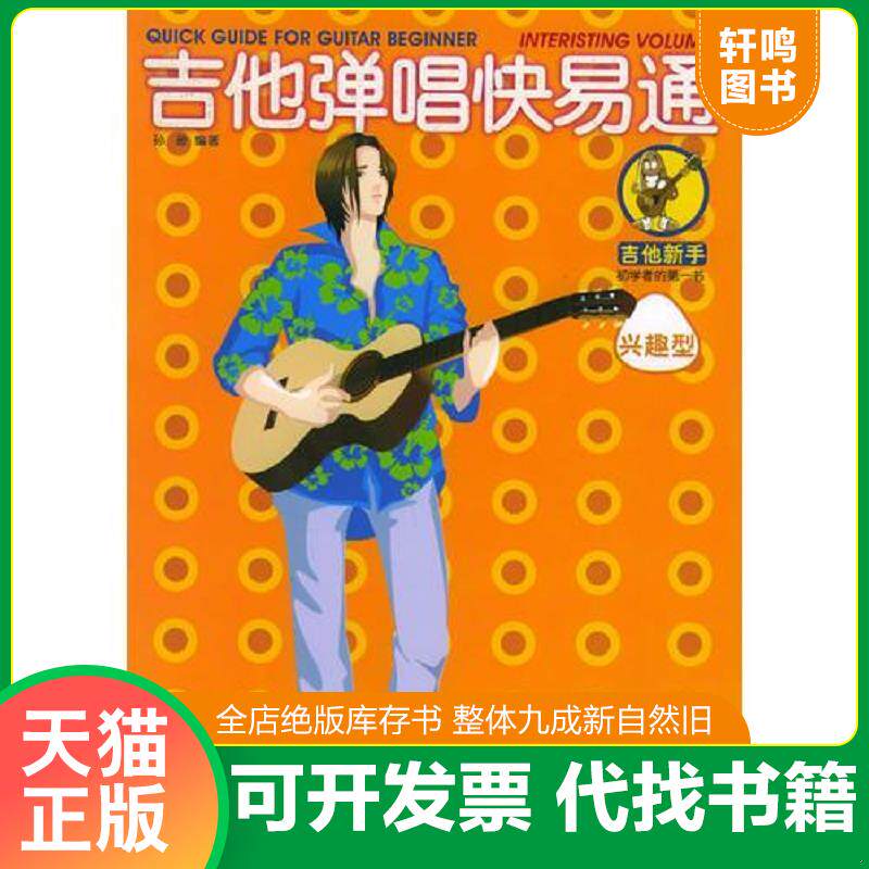 正版发货快吉他弹唱快易通 9787540434731 孙逊等编著 湖南文艺出版社