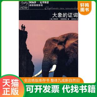 正版速发9787020075652 大象的证词：波洛探案系列 （英）克里斯蒂　著,辛可加　译 人民文学出版社