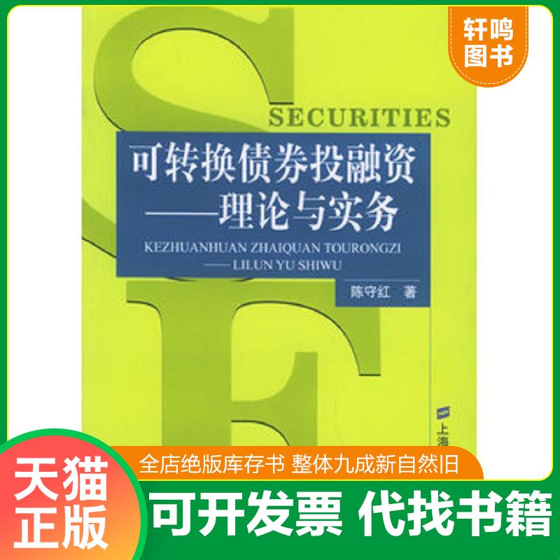 正版发货快可转换债券投融资:理论与实务 陈守红 著 上海财经大学出版社