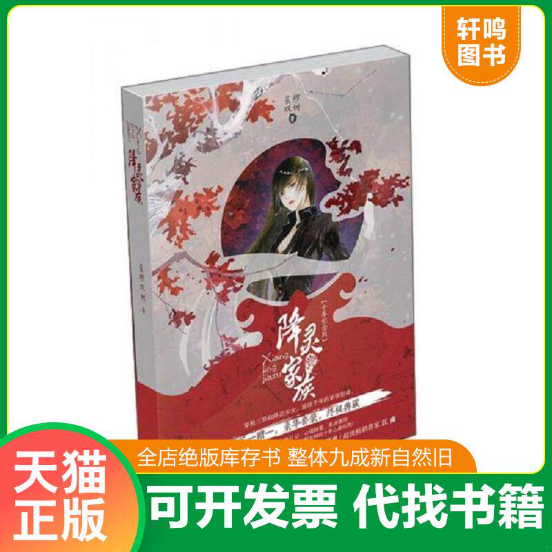 正版发货快降灵家族 9787549228416 裟椤双树 长江出版社