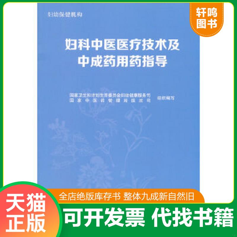 正版速发9787513226936 妇科中医医疗技术及中成药用药指导 国家卫生和计划生育委员会妇幼健康服务司,国家中医药管理局医政司　组