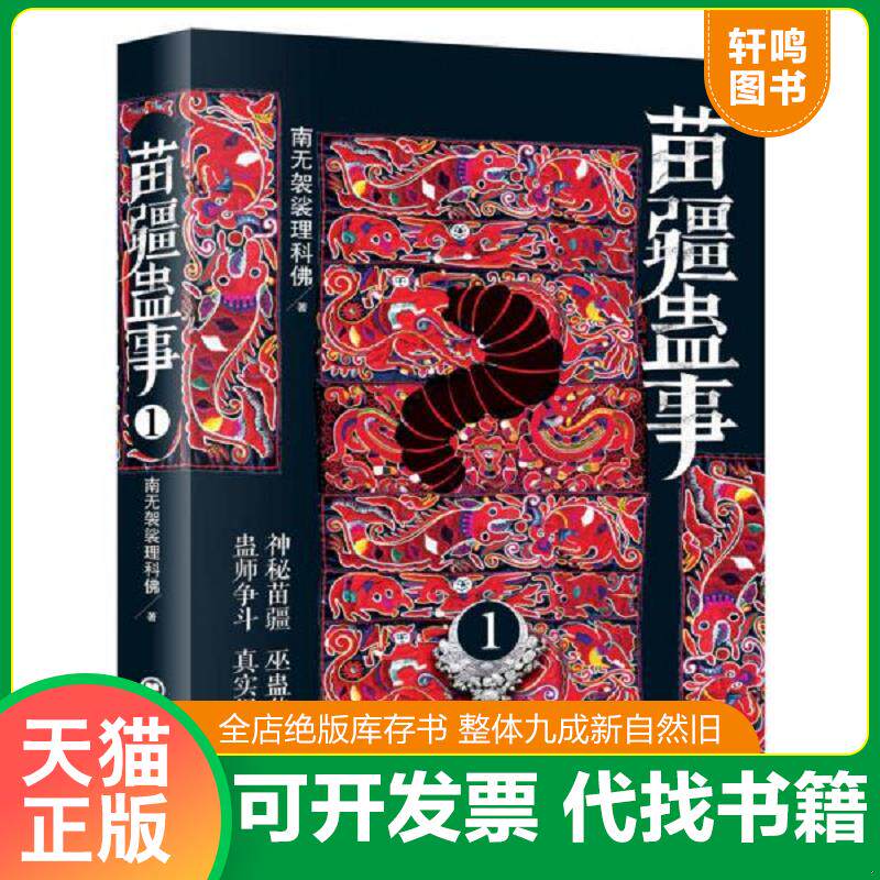 正版发货快苗疆蛊事1 9787552003765 南无袈裟理科佛 上海社会科学院出版社
