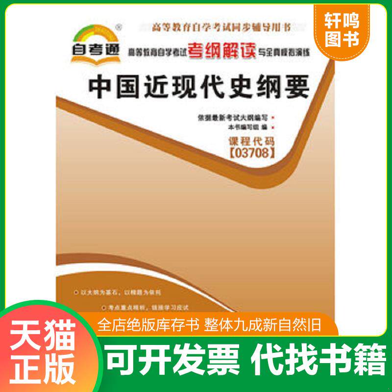正版发货快自考通 中国近现代史纲要 自学考试考纲解读 9787802503625 本书编写组　编 中国言实出版社